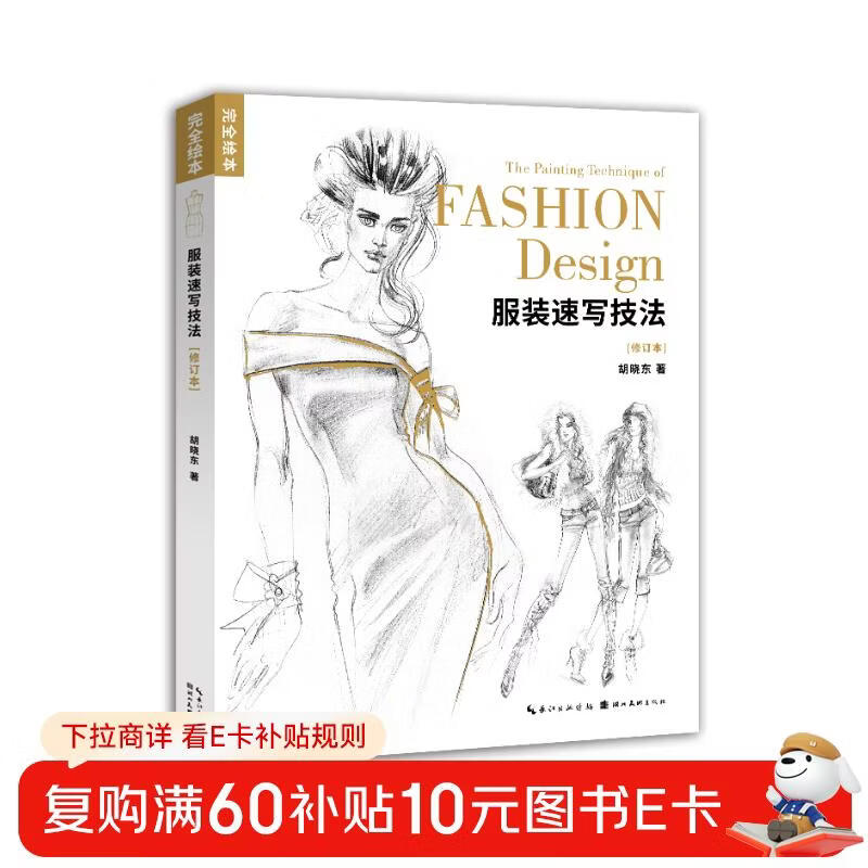 Clothing Sketching Techniques (Revised Edition)/Complete Picture Book