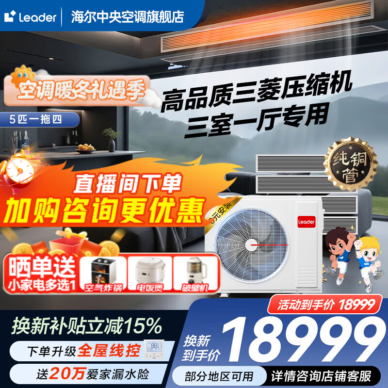 Haier 15% off when placing an order. Central air conditioner produced by Zhijia, one to four, one to three, full DC frequency conversion, first-class energy efficiency, intelligent IoT self-cleaning leader Yuanqi 5 HP, one to four, three rooms and one living room 110