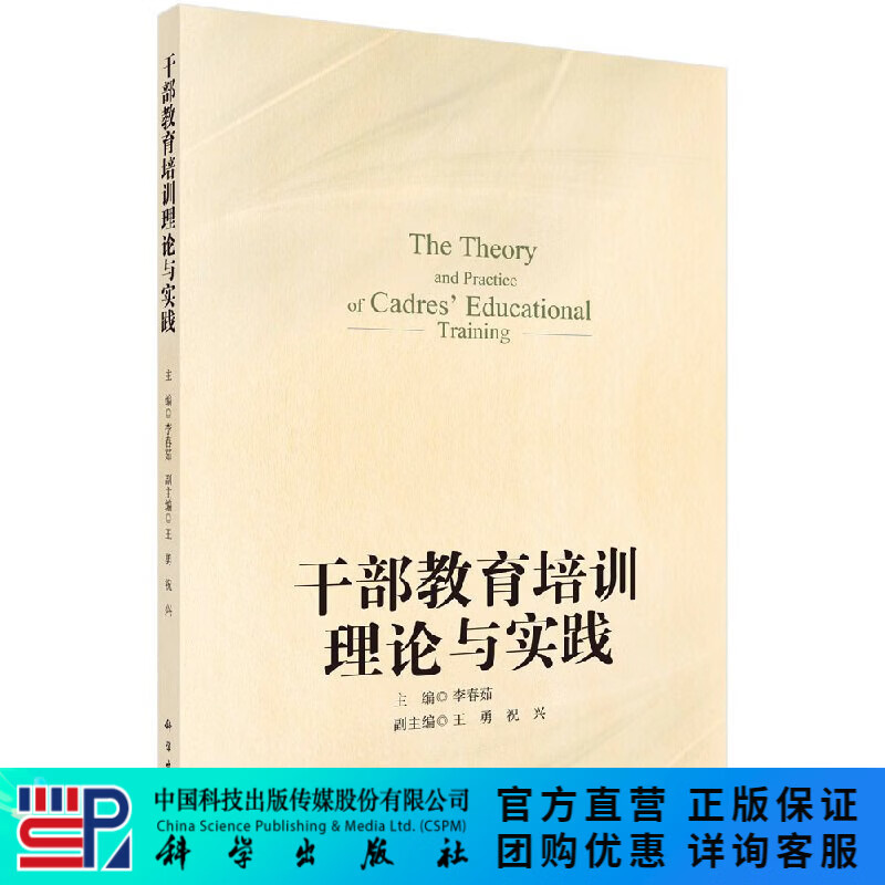 Print on demand cadre education and training theory and practice Science Press