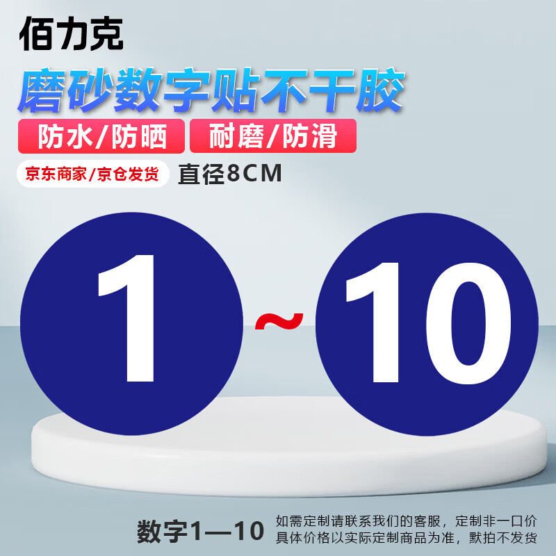 Bailike blue round number plate 1-10 diameter 8CM frosted anti-slip waterproof sticker number table number hotel table equipment brand activity serial number BDT37