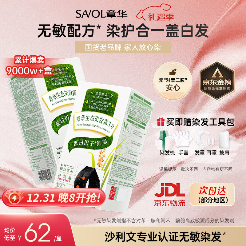 Zhanghua (SAVOL) ecological hair dye cream natural black 2 boxes (non-allergenic dye cream cover white does not contain paraphenylenediamine) JD.com self-operated
