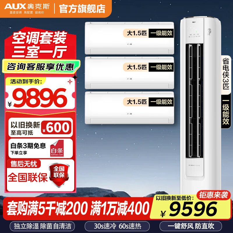 AUX air conditioning set 1/1.5/2/3 HP air conditioner for three rooms and one living room Air conditioning set (three room set) 1.5 HP first level energy efficiency three units + 3 HP first level one unit