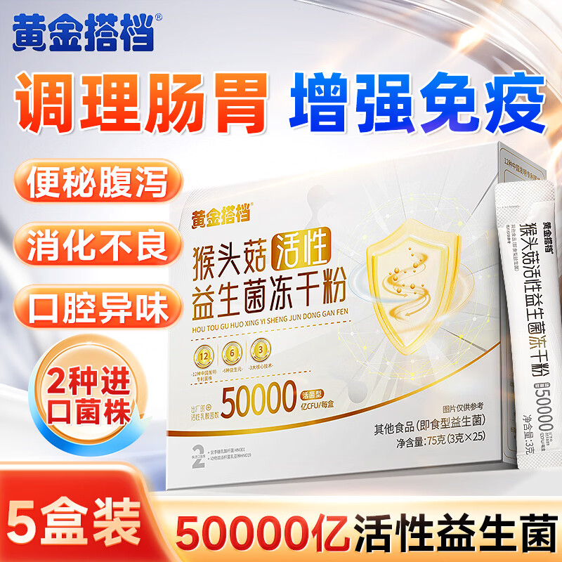 Golden partner active probiotic freeze-dried powder for middle-aged and elderly adults to regulate gastrointestinal constipation 500 billion 25 pieces * 5 boxes