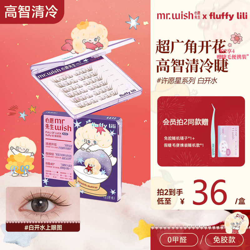 Mr. Wish Glue-free False Eyelashes Wishing Star Eyelashes Supernatural Simulation Grafting Novice Joint Model Plain Water 36 Clusters