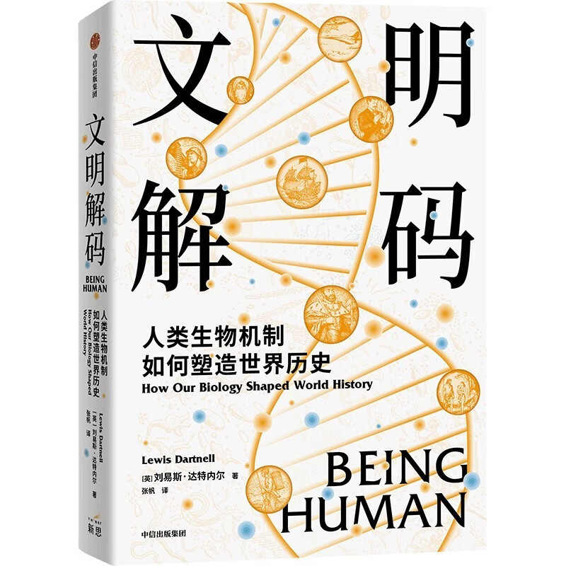 Decoding Civilization How human biological mechanisms shape world history Interpreting the history of human civilization from a biological perspective Nature Fertility Diseases Physical Defects Cognitive Bias World Restart Origin Author Lewis Dartnell Written by CITIC Press