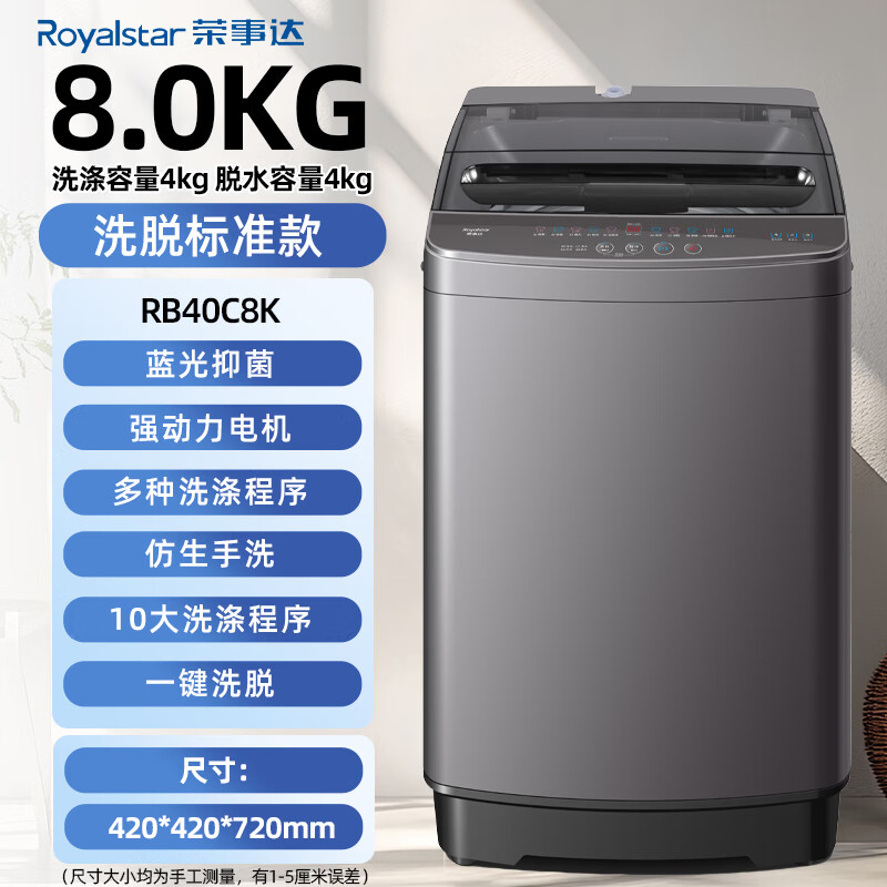 Royalstar fully automatic pulsator washing machine for home rentals, energy-saving, large-capacity, one-click dehydration, blue light, intelligent elution, integrated small apartment dormitory, pulsator, subsidized 8KG elution capacity, intelligent air drying + ultra-clean cleaning and care