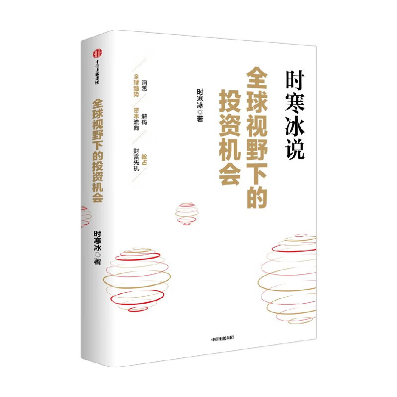 Genuine Spot Investment Opportunities from a Global Perspective by Shi Hanbing CITIC Publishing