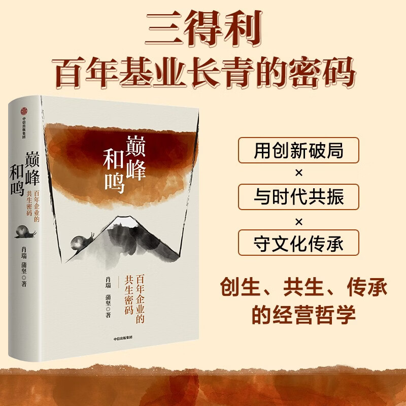 Harmony at the pinnacle, the symbiosis code of Suntory, a century-old Japanese company, the top of the business world, famous wines passed down from generation to generation, five generations of family succession, creation, symbiosis, inheritance, business philosophy, tasteful brewing, craftsman spirit, business philosophy, corporate history, humanistic care, symbiosis with heaven and earth, CITIC Publishing House