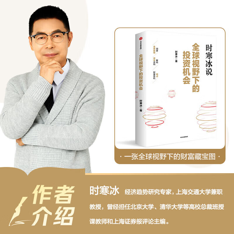 Genuine Spot Investment Opportunities from a Global Perspective by Shi Hanbing CITIC Publishing