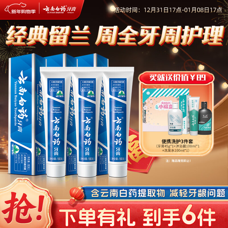 Yunnan Baiyao Toothpaste Classic Series Set Fresh Breath Gum Protection Improves Gum Problems Spearmint Type 180*3 Family Pack