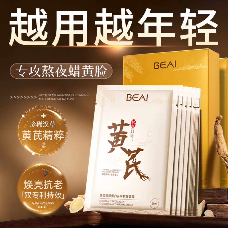 BEAI Astragalus anti-wrinkle hydrating mask 10 pieces anti-wrinkle firming anti-aging remove yellowing brighten skin color No. 1 on the gold list for men and women