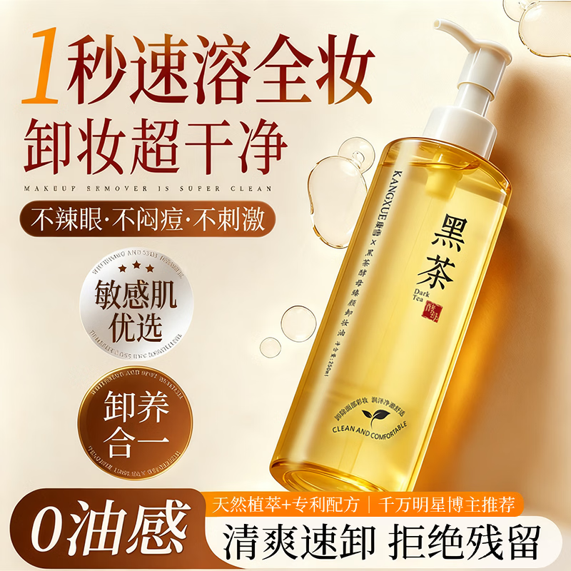 Kangxue Black Tea Cleansing Oil Deep Cleans Fine Pores Three-in-One Sensitive Skin Gentle Nourishment Removes Blackheads Eyes and Lips Genuine