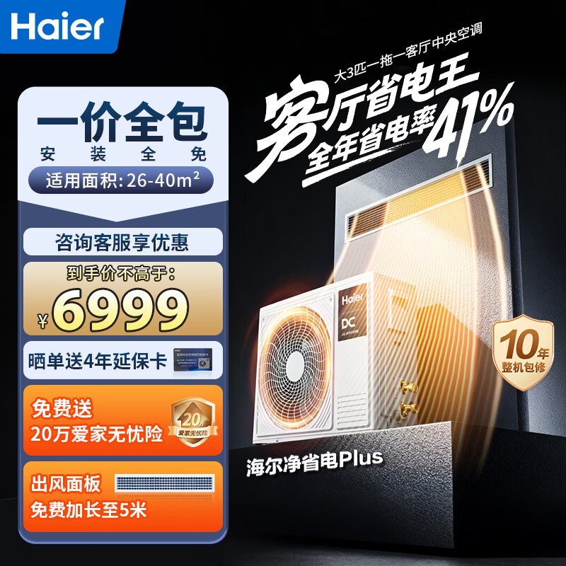 Haier Central Air Conditioning 15% Instant Subsidy Discount Duct Machine One to One 3 hp Net Power Saving Plus Air Conditioner 3p Living Room Embedded Level 1 Energy Efficiency and Energy Saving Yunshu Pilot Edition 3 hp Level 1 Energy Efficiency Net Power Saving Plus APF Value 4.75