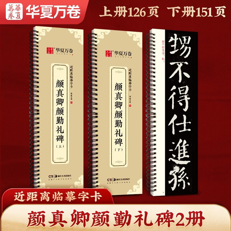Huaxia Wanjuan Copybook, Yan Zhenqing, Yan Qinli's regular script calligraphy, high-definition enlargement of the tablet's ink book, adult beginners' close copying of calligraphy cards, brush calligraphy, 2 volumes