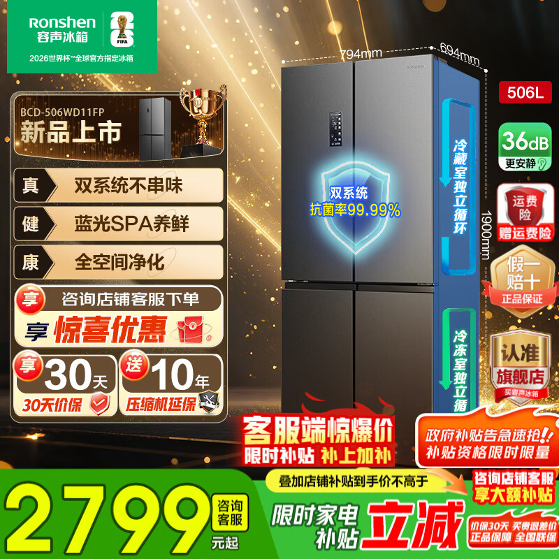 Rongsheng 506 liter dual system circulation split cross four-door first-class energy efficiency dual frequency conversion air-cooled frost-free embedded ultra-thin maternal and infant sterilization household refrigerator home appliance subsidy BCD-506WD11FP