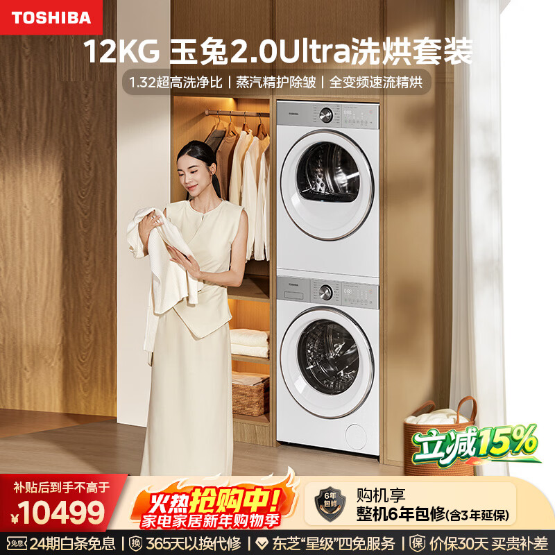 TOSHIBA Yutu 2.0Ultra Washing and Drying Set 12kg Large Capacity Drum Washing Machine + Variable Frequency Heat Pump Dryer Ultra Micro Bubble Full Variable Frequency Steam DG-12T18BW+T18BW