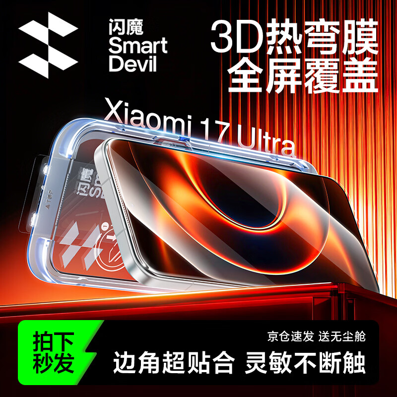Flash Magic 3D hot bending film丨0.18mm ultra-thin suitable for Xiaomi 17promax tempered film 17ultra mobile phone film xiaomi full coverage high-definition anti-fingerprint wear-resistant 1 piece