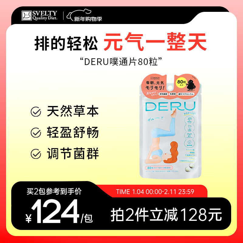 SVELTY DERU Putong tablets probiotic constipation laxative Japanese plant enzyme 80 capsules
