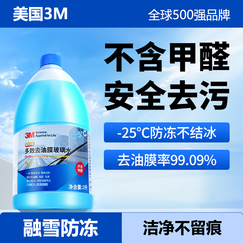 3M glass water winter antifreeze powerful decontamination and oil removal film-25 degrees ethanol minus 20 car Tesla 2 bottles