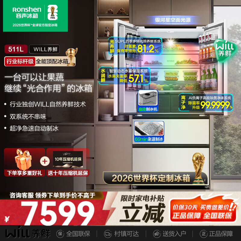 Rongsheng World Cup customized model 511WILL Fresh Dual System French multi-door four-door ultra-thin embedded refrigerator home automatic ice making first-class energy efficiency national subsidy BCD-511W60FZNAD