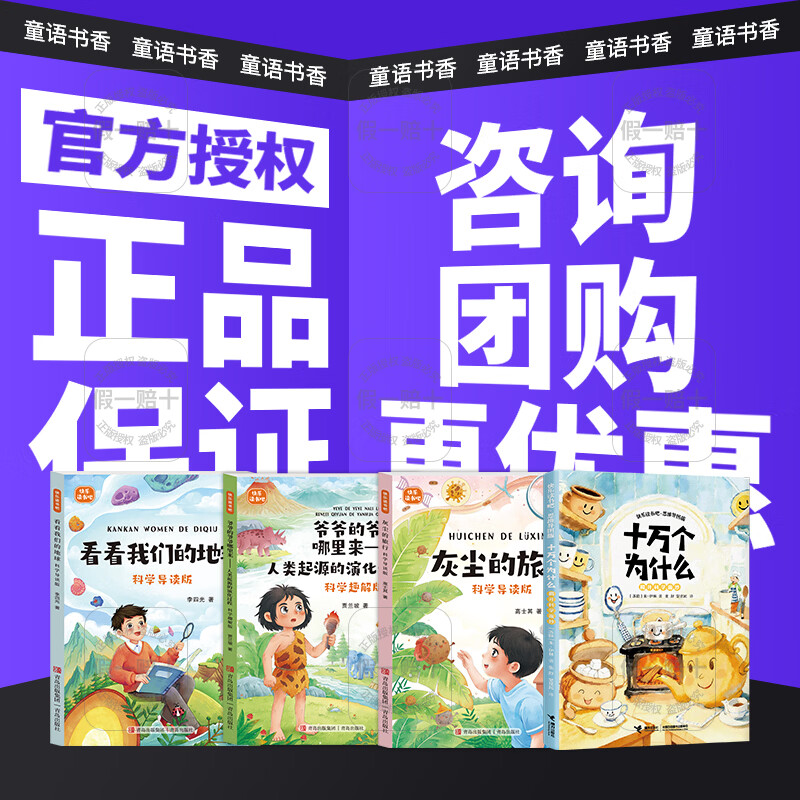 Children's language and bookishness, fourth grade, take a look at our earth, science guide version, Qingdao Press, where did grandpa's grandfather come from, the evolutionary process of human origin, the journey of dust, one hundred thousand whys, 2026 winter vacation 4-book set for fourth grade, take a look at our earth science guide version, look at our earth, fourth grade