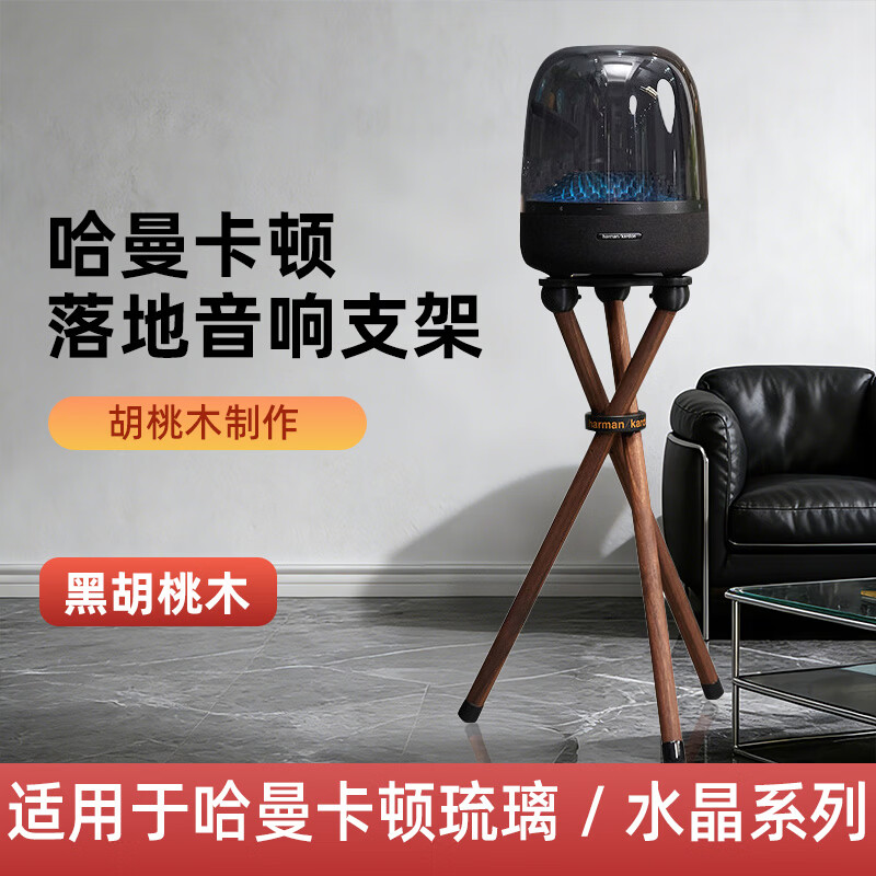 Cosento is suitable for Harmankardon Harman Kardon audio stand floor-standing vertical glass 2/3/4 generation crystal 4/5 generation walnut vertical high foot bracket base glass 2/3/4 generation black walnut 56CM (excluding speakers)