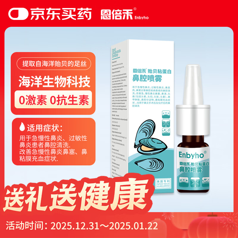Enbeihe mussel mucin nasal spray 0.3mg/ml*5ml is used for nasal cleaning of acute and chronic allergic rhinitis