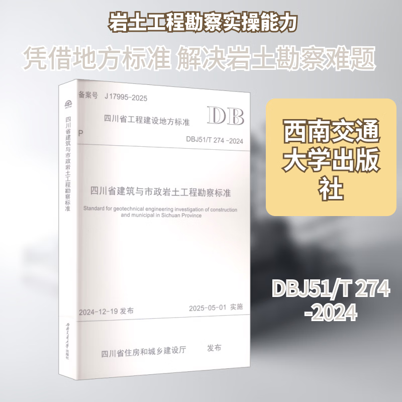 Sichuan Provincial Architectural and Municipal Geotechnical Engineering Survey Standards Published by Southwest Jiaotong University Press and Sichuan Provincial Department of Housing and Urban-Rural Development Xinhua genuine books with free shipping
