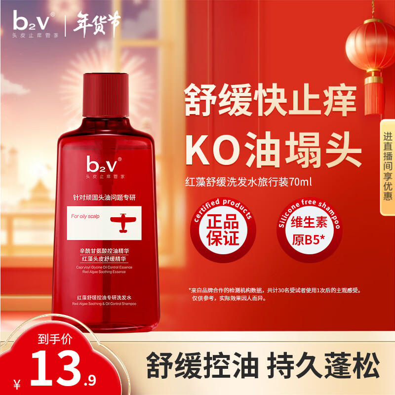 B2v red algae soothing travel oil control bottle 70ml sample anti-dandruff oil control shampoo travel size small bottle portable