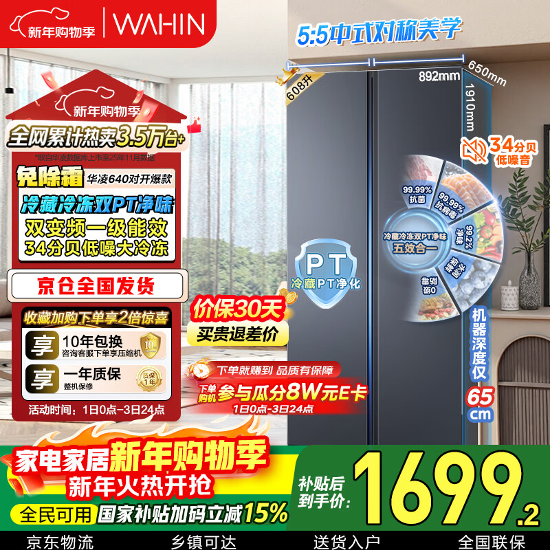 Hualingmei's 608L side-by-side double-door refrigerator first-class energy efficiency dual frequency conversion energy-saving and odor-free large capacity air-cooled frost-free JD.com self-operated HR-640WKP national subsidy