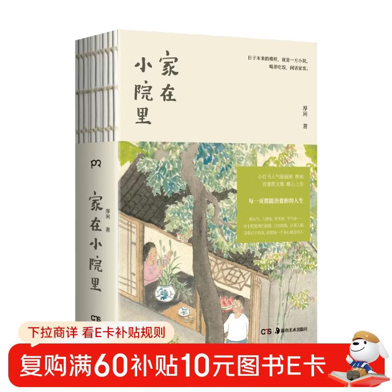 Home in the courtyard, leisurely, heartwarming and healing comics, paintings, essays, relief from anxiety, illustrations, art essays, similar to You Look So Beautiful Today, Chasing the Lost Time, Jimmy Cai Zhizhong's books
