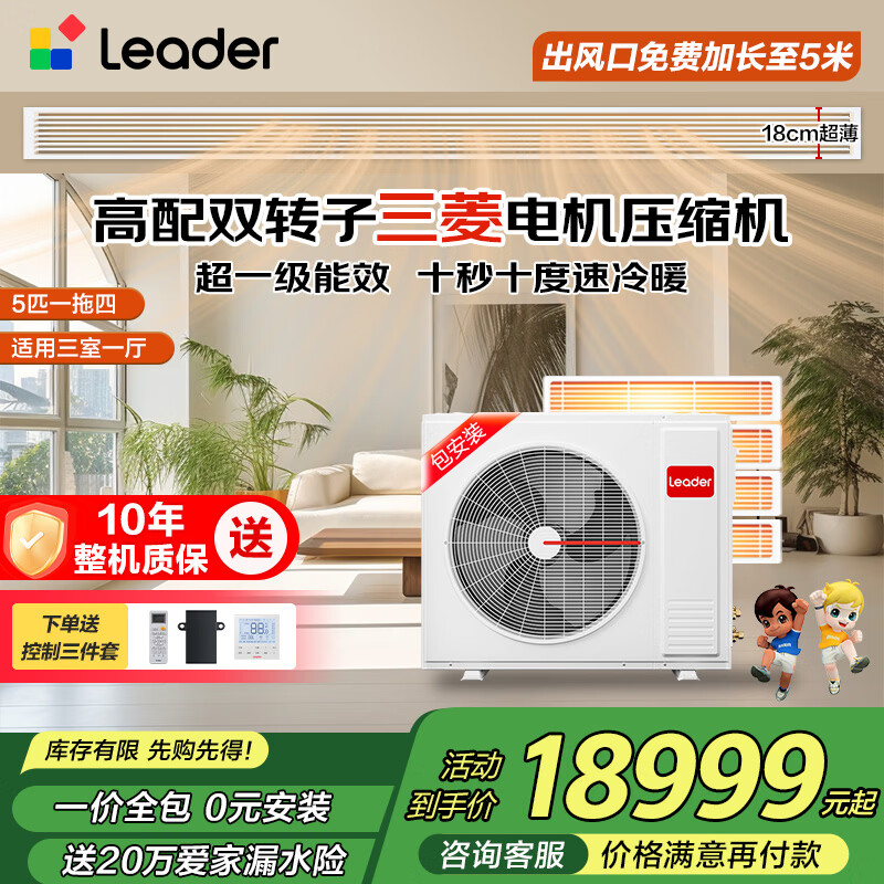 Leader produced by Haier Smart Home, 20% national subsidy, central air-conditioning duct machine, one to four, multi-connected, home living room, first-class energy efficiency, energy saving, whole house air conditioner unit 5 HP, first-class energy efficiency, one to four, three bedrooms and one living room 110