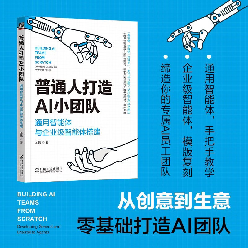 Ordinary people create small AI teams. Build general-purpose intelligence and enterprise-level intelligence. General-purpose intelligence. Enterprise-level intelligence. AI small teams. Coz