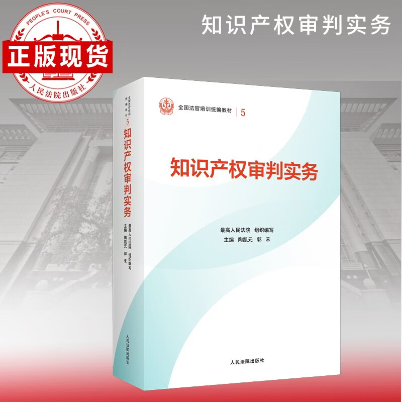 Intellectual Property Trial Practice National Compiled Textbook for Judge Training