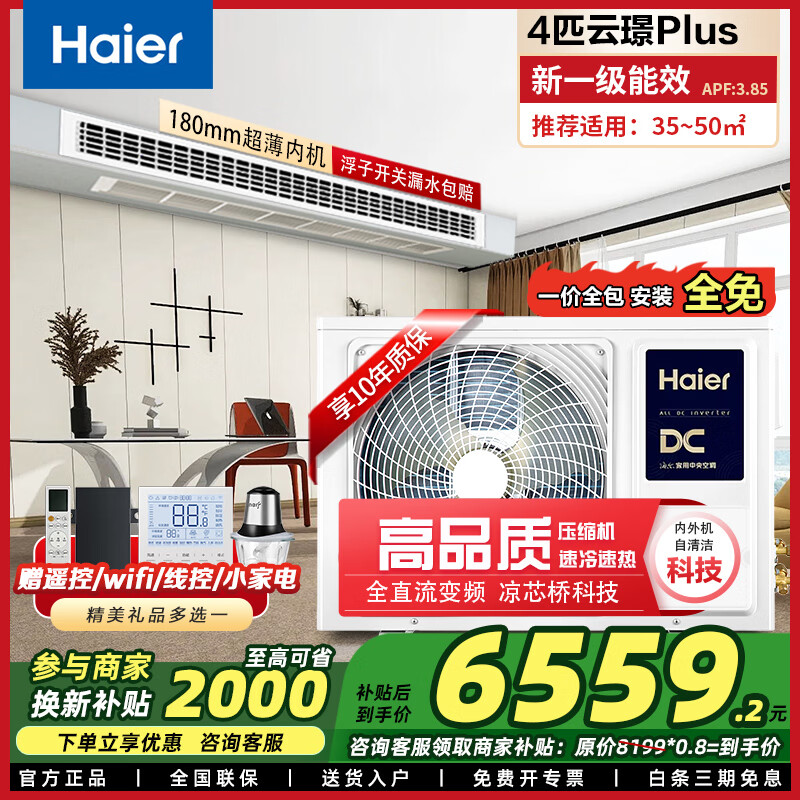 Haier 1.5/2/3 HP central air conditioning duct machine household one-to-one full DC variable frequency first-level energy efficiency embedded air conditioner ultra-thin silent bedroom living room heating and cooling card machine, cooling and heating 4 HP first-level energy efficiency Yunjing Plus丨Installation included