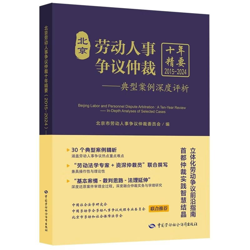 Essentials of Beijing Labor and Personnel Dispute Arbitration in the Ten Years (2015-2024) In-depth Analysis of Typical Cases