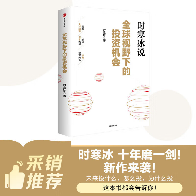 Genuine Spot Investment Opportunities from a Global Perspective by Shi Hanbing CITIC Publishing