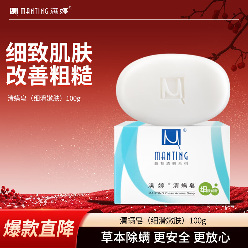 MANTING Mite Clearing Soap (Skin Refining and Lubricating) 100g (mite removing soap soap removes mites, MANTING face wash soap back shower gel)