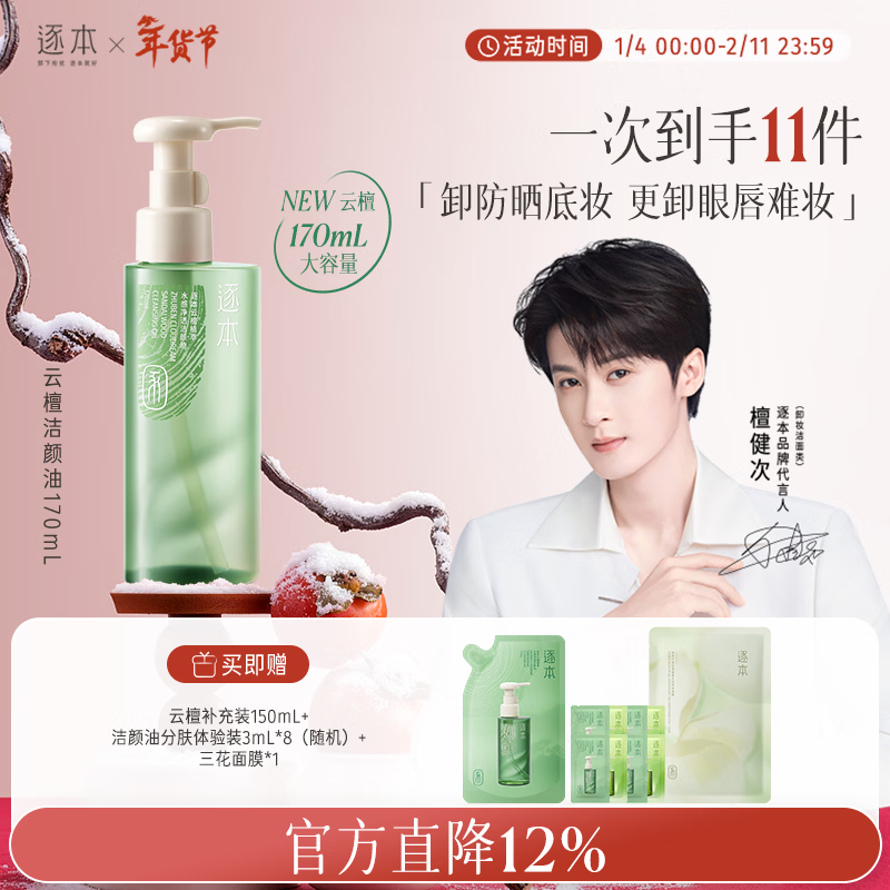 Zhubentanjianci's new product of the same model, cloud sandalwood plant extract, watery cleansing oil, gentle 170ml sunscreen eye and lip gift