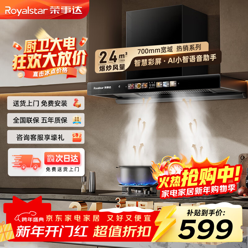 Royalstar range hood household 24 cubic meters large air volume range hood replacement 700 small size smoke exhaust machine high temperature thermal cleaning AI Xiaozhi voice color screen CXW-268-T811A