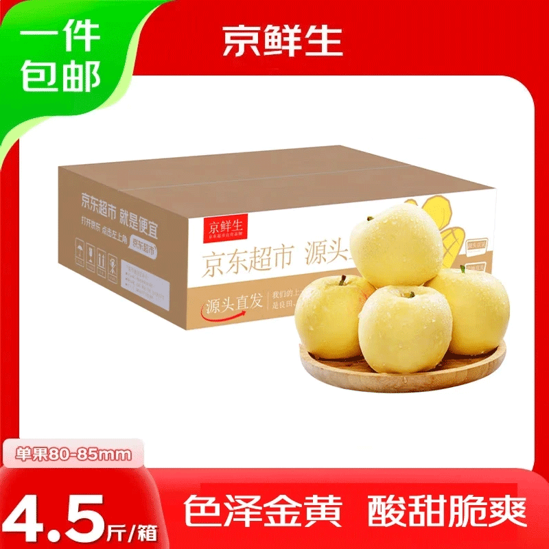 Jingxiansheng Shandong Yantai Huang Yuanshuai apples are sour and sweet. Net weight is 4.5 pounds. Single fruit is 80-85mm. Directly shipped from the source. Free shipping.