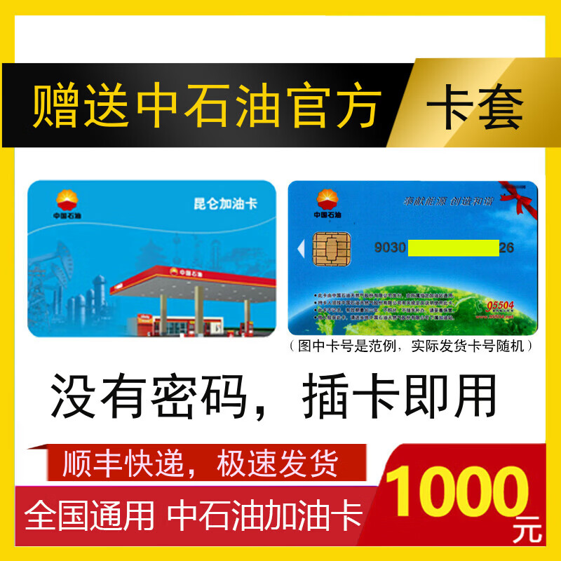 Send SF Express nationwide PetroChina gas card 1,000 yuan PetroChina gas card physical card 1,000 yuan (no ticket required)