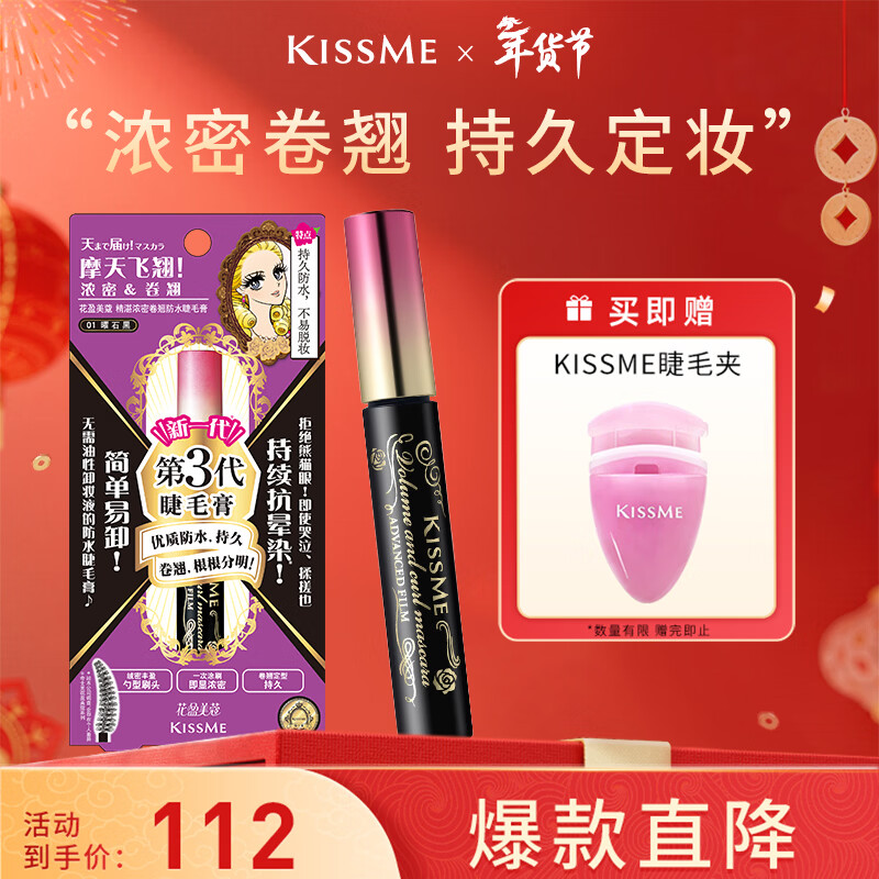 Kiss me Huayingmeiko exquisite thick curling waterproof mascara 6g 01 obsidian black (third generation new year gift)