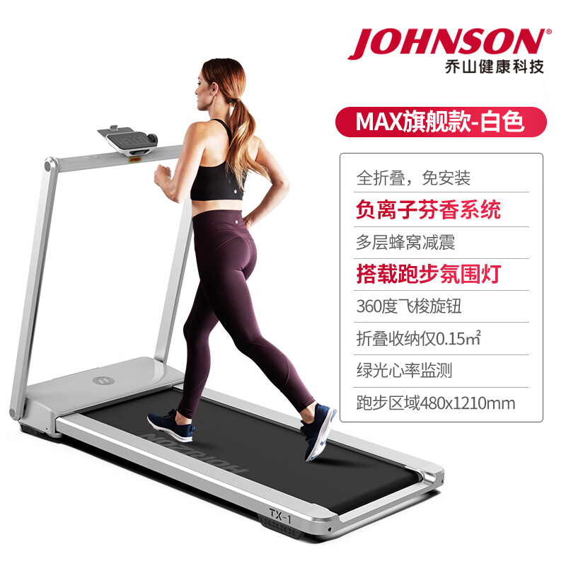 JOHNSON's new small home treadmill TX-1Pro indoor sports shock-absorbing treadmill smart white_Horizon