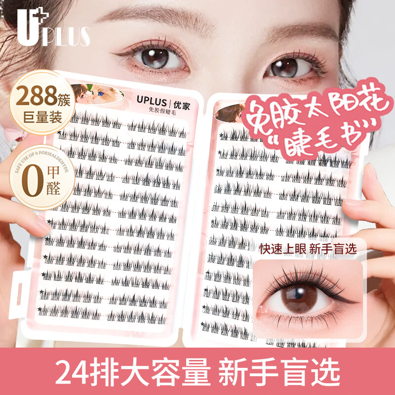 UPLUS Glue-free False Eyelashes for Lazy Sunflower Eyelashes Book Novice Glue-free Self-Adhesive Eyelashes Single Cluster 288 Clusters