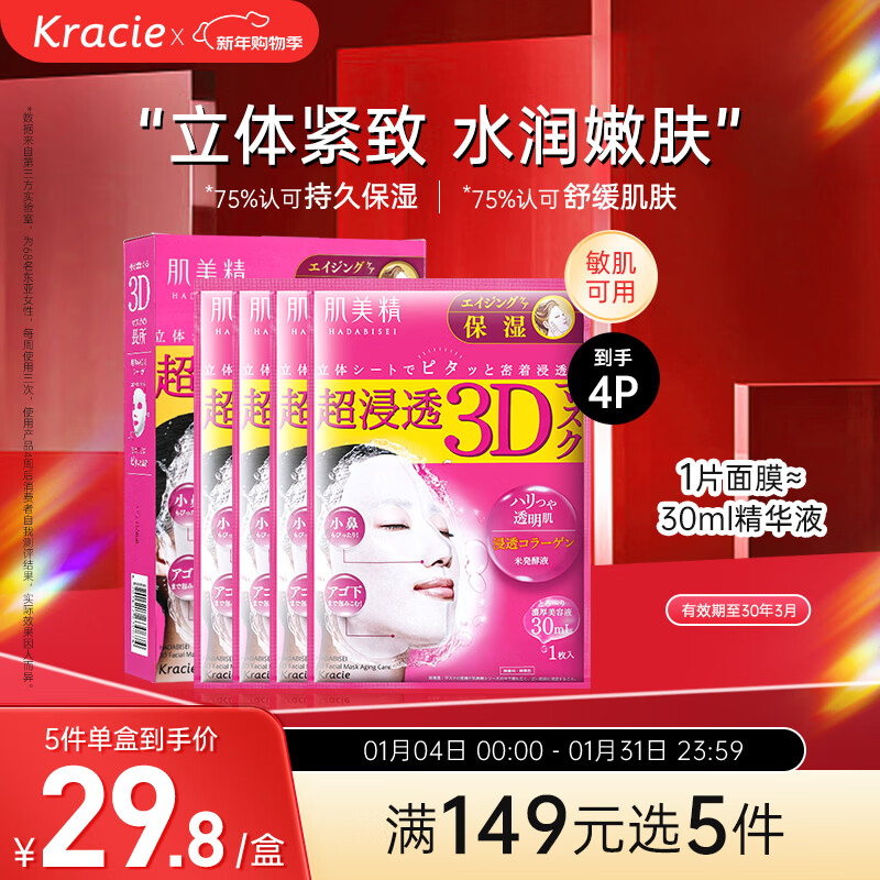 Kracie 3D Red Mask 4 pieces/box, hydrating and moisturizing facial skin care, boys and girls, imported from Japan, birthday gift