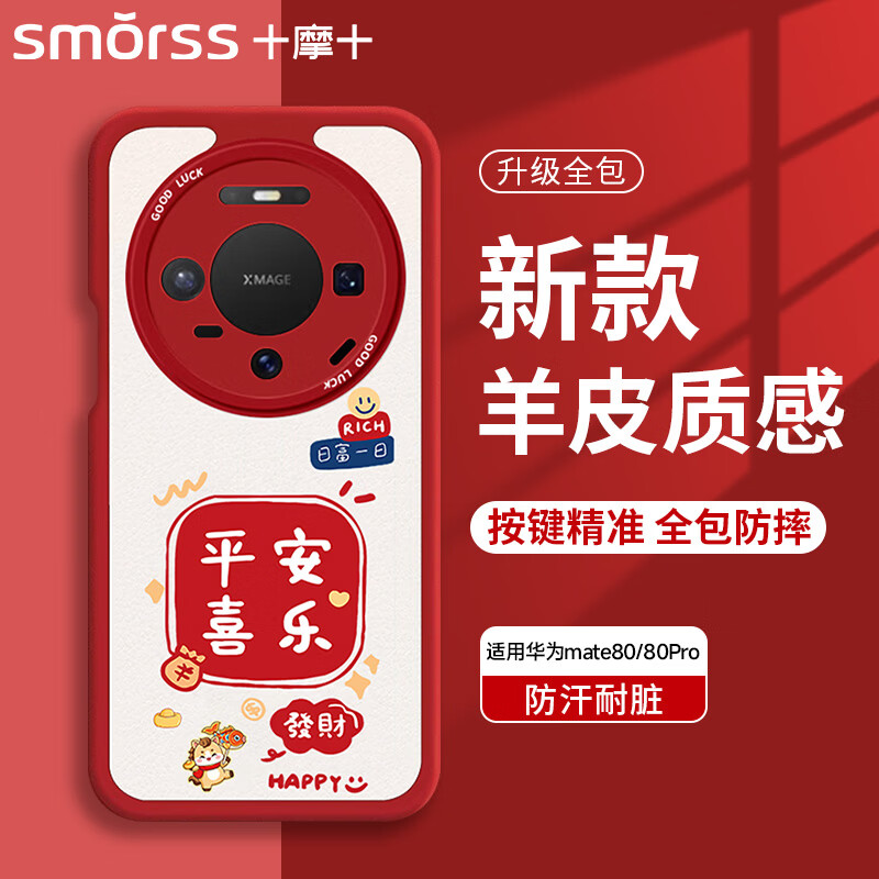 Smorss is suitable for Huawei mate80/80pro mobile phone case, Huawei mate80 protective case, all-inclusive lens lambskin New Year model for men and women, silicone anti-fall soft shell, Ping An Xile
