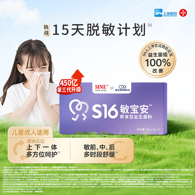 Xinyi Trial Cui Yutao's team jointly researched S16 probiotics suitable for children 3 years old and older who are sensitive to sneezing.