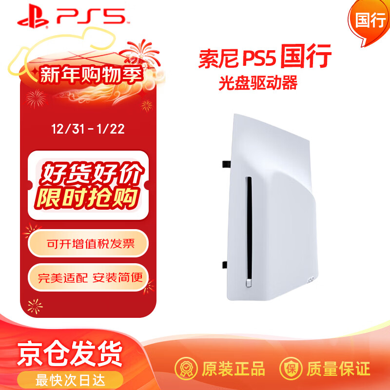 PlayStation Sony (SONY) National Bank optical drive PS5 dedicated optical drive (single optical drive) original accessories