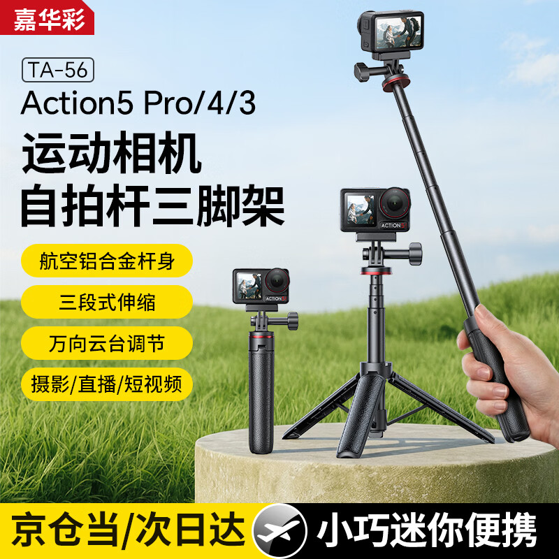 JIAHUACAI DJI action6/5Pro/4 camera tripod Osmo nano sports camera selfie stick outdoor first-person shooting equipment portable mini handheld extension pole